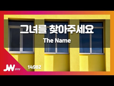 [JW노래방] 그녀를 찾아주세요 / The Name / JW Karaoke