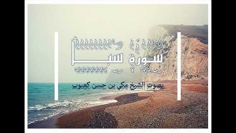 سورة سبأ بصوت الشيخ مكي بن حسن كعبوب