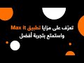 خطوات بسيطة منشرحلك فيها عن تطبيق Max It الجديد لتستمتع بتجربة أفضل ولنسهل عليك حياتك