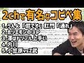 2ｃｈで有名なコピペ集を見る加藤純一【2019/10/06】