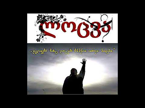 განსხვავება ღმერთის ნებით და ნების გარეშე ლოცვის შესრულებაში-\"არა რაც მე მსურს,არამედ რაც-შენ.”