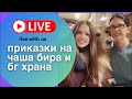 На чаша бира и БГ храна с Нели и Ели (live streaming)