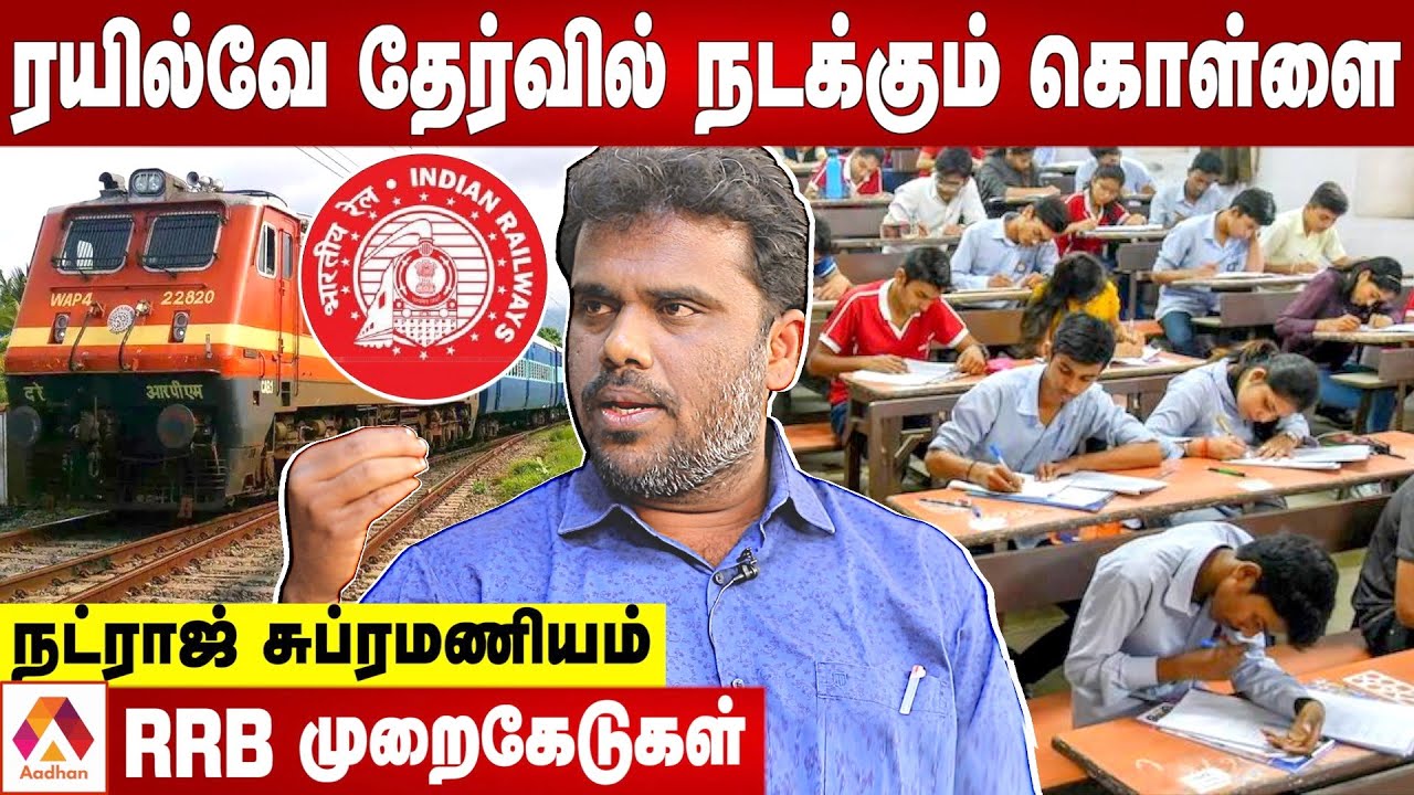 ரயில்வே தேர்வில் நடக்கும் தில்லுமுல்லுகள் |தோலுரிக்கும் நட்ராஜ் சுப்ரமணியம் |RRB Exams | AadhanTamil