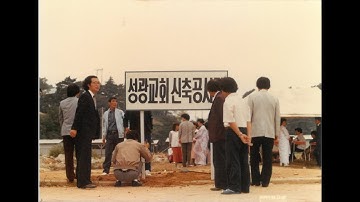 정우겸목사 43년 사역 그리고 창립멤버 인터뷰