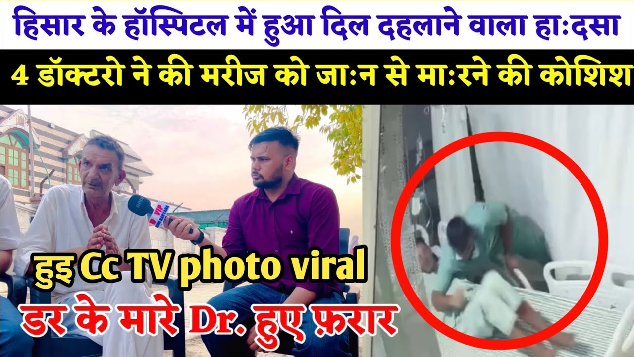 हिसार के हॉस्पिटल में हुआ दिल दहलाने वाला हा:दसा 4 डॉक्टरो ने की मरीज को जा:न से मा:रने की कोशिश