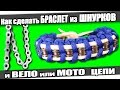 ☆Как сделать БРАСЛЕТ из ШНУРКОВ и ВЕЛО или МОТО ЦЕПИ.