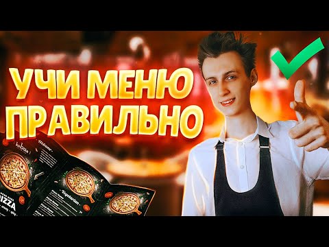 Делай ЭТО и ты ТОЧНО СДАШЬ МЕНЮ! | Как быстро выучить меню официанту?