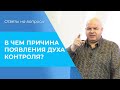 ДУХ КОНТРОЛЯ. Причины появления манипуляции. Библия и психология