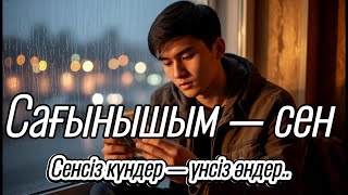 картинка: Сағыныш сөйлейді Это моя песня тебе