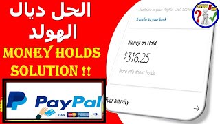 ماهو هولد بايبال و كيف يمكنني أن أستفيد من أموالي المحجوزة في أسرع وقت | PayPal Holding Money