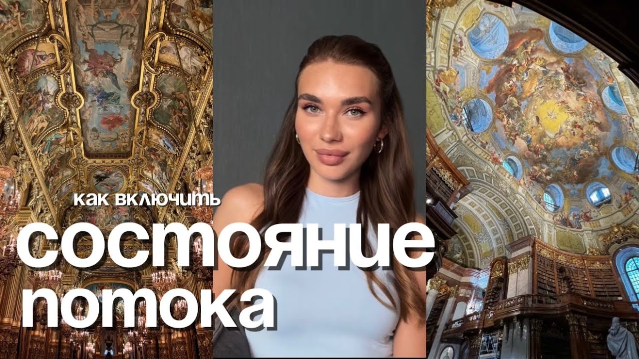 СОСТОЯНИЕ ПОТОКА | как его включить. Используй свой истинный потенциал