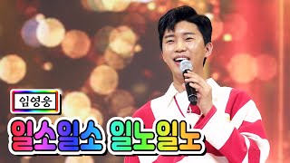 【클린버전】 임영웅 - 일소일소 일노일노 💙사랑의 콜센타 2화💙