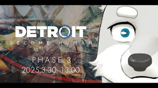 【2025.3.30】逃げるは恥だが生き延びる#3 【Detroit: Become Human】
