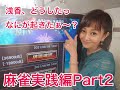【浅香唯ch】浅香痛恨のミス！立ち直れるのか？麻雀実践編 Ｐａｒｔ2【MELLOW AGE】