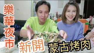 樂華夜市新開蒙古烤肉｜味道如何呢？？來品嚐看看摟【吳懷 ...