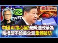 中國科技崛起