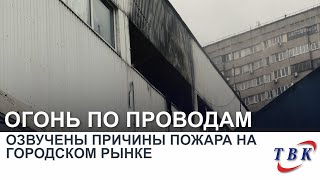 Озвучены причины пожара на городском рынке