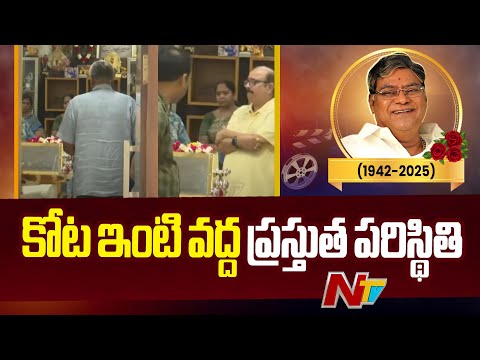 కోట ఇంటి నుంచి LIVE Updates | Actor Kota Srinivasa Rao Passes Away at 83 | NTV Telugu - NTVTELUGU