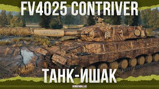 видео: ОН ХУЖЕ 10 УРОВНЯ? - FV4025 Contriver - ТЯЖЕЛЫЙ ТАНК 11 УРОВНЯ картинка: ОН ХУЖЕ 10 УРОВНЯ? - FV4025 Contriver - ТЯЖЕЛЫЙ ТАНК 11 УРОВНЯ