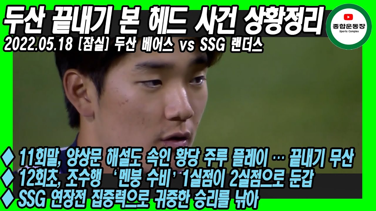 (상황정리) 두산 베어스, 역대급 황당 본 헤드 플레이로 날아간 끝내기 찬스…집중력을 지킨 SSG의 승리
