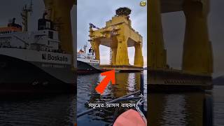সমুদ্রের আসল বাহুবলি! 😱 | Heavy Lift Ship Carrying Ship #shorts #shipvideo  #viral  #facts