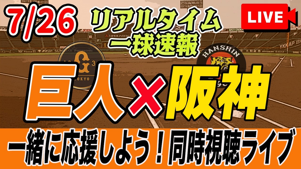4/27 阪神vs巨人　アイビー通路側2連番 巨人ライブ】7/26 読売ジャイアンツ VS 阪神タイガース を実況同時視聴