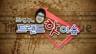 조영구의 트렌드 핫 이슈 '원텍'의 Ultraskin