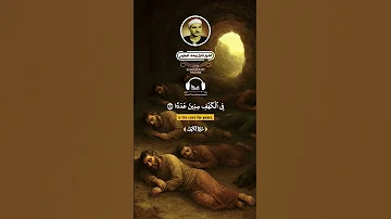 فضربنا على آذانهم في الكهف سنين عددا فضيلة الشيخ كامل يوسف البهتيمي تصميمات الشعراوي حسن 