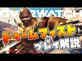 【オーバーウォッチ】ドゥームフィストを日本代表DPSがプレイ解説！【hoshimi】