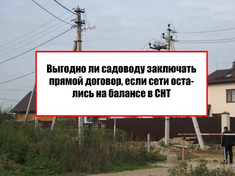 Выгодно ли садоводу заключать прямой договор, если сети остались на балансе в СНТ?