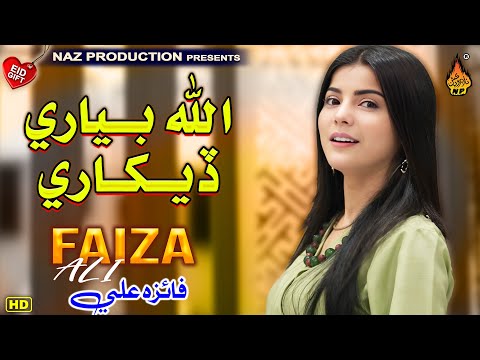 ALLAH BIYARI DEKHARI - Faiza Ali - New Balochi Song - New Eid Song 2024 - Naz Production