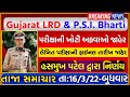 LRd ની લેખિત પરીક્ષા અંગે તારીખમાં હોબાળો || આ તારીખ થઈ જાહેર | હસમુખ પટેલ ટ્વીટ | #Lrd_Exam #Police