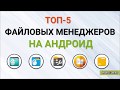 Файловый менеджер для андроид - ТОП-5