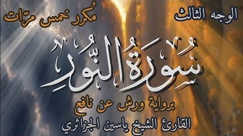 سورة النور | الوجه الثالث | برواية ورش عن نافع | القارئ ياسين الجزائري