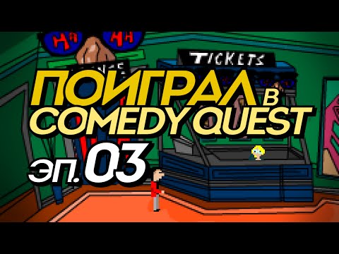 Поиграл в Comedy Quest, эп. №3: «Привидение Джорджа Карлина» (прохождение на русском)