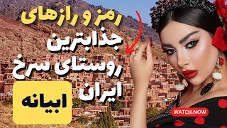 حقایق حیرت انگیز روستای زیبای ابیانه: اسرار شکل گیری ابیانه روستای سرخ ایران
