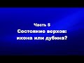 О мире и об антихристе Часть5 Состояние верхов: икона или дубина?