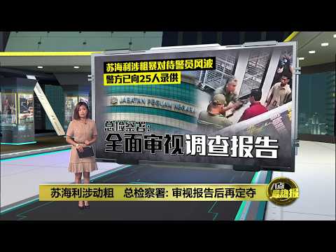 苏海利涉粗暴对待警员 总检察署: 审视报告后再定夺 | 八点最热报 06/10/2026
