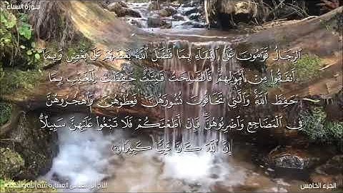 تلاوة لآيات من سورة النساء للأخ أبي العباس العشارة نفع الله به-من الآية34_35_تلاوة رائعة ما شاء الله