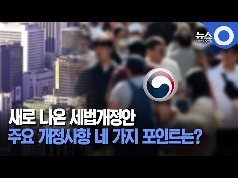 출연 새로 나온 세법개정안 주요 개정사항 네 가지 포인트는 OBS 뉴스O 