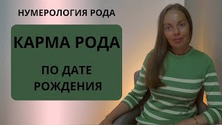 Карма Рода Скрыта В Дате Вашего Рождения