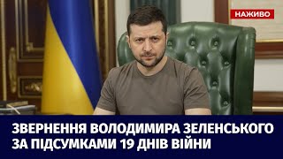 Зеленський: За 19 днів російська армія втратила в Україні вбитими більше, ніж за дві війни в Чечні!