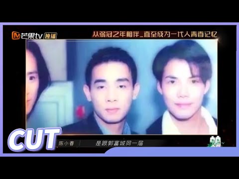 【谢天华CUT】 落泪了！谢天华追忆与陈小春拍摄《古惑仔》《披荆斩棘的哥哥》Call Me By Fire EP1丨MangoTV