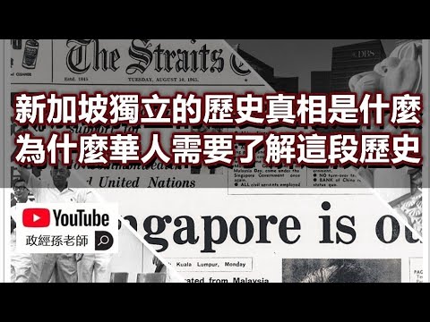 共产主义渗透与新加坡独立的真相！从新加坡的历史看华人的未来，立场坚定与否将决定族群的命运｜政经孙老师