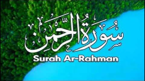 سورة الرحمن كاملة بصوت القارئ فضل فيصل