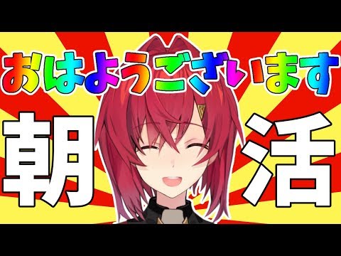 【朝配信】アンジュがおはようしてるの見てて【にじさんじ/アンジュ・カトリーナ】
