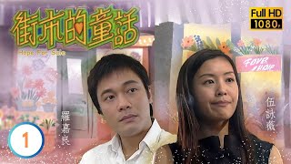 TVB愛情喜劇線上看 | 街市的童話 01/20 | 羅嘉良(夏伯)輟學替父王二仔打理菜檔 |羅嘉良 |伍詠薇 |吳美珩 |粵語中字 |2006 |Hope For Sale