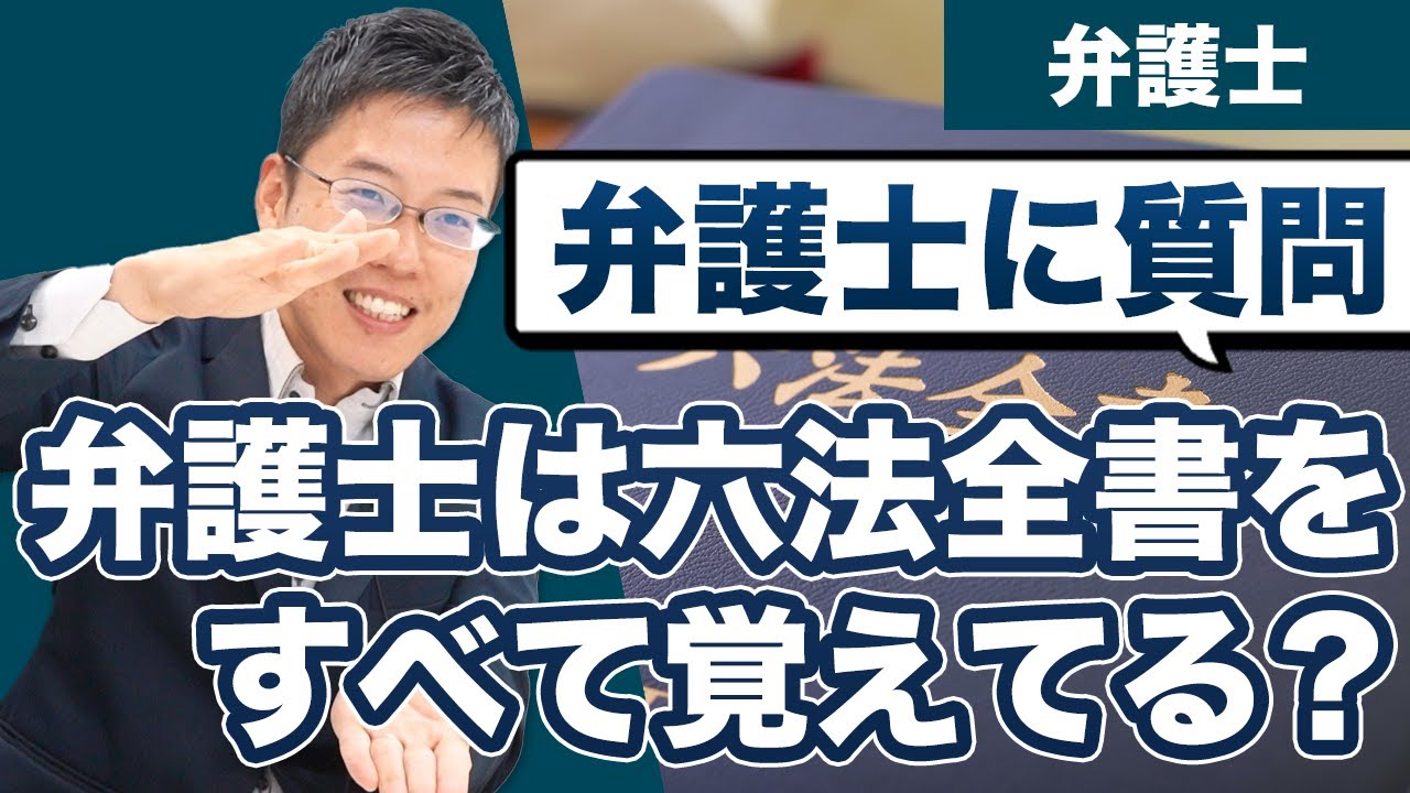 弁護士は六法全書を全部覚えているの？【中野弁護士に質問】 - YouTube