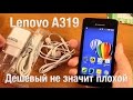 Lenovo A319 Обзор