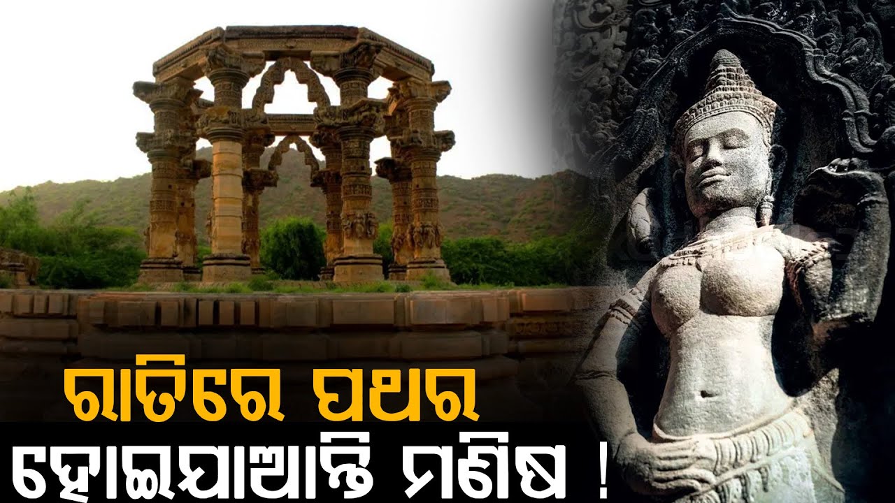 ଜାଣନ୍ତୁ ଏହି ରହସ୍ୟମୟ ମନ୍ଦିର ବିଷୟରେ ।। ଯେଉଁଠାରେ ରାତିରେ ଅଟକି ଯାଉଥିବା ଭକ୍ତ ହୋଇଯାଆନ୍ତି ପଥର ।।THE LEKHAKA